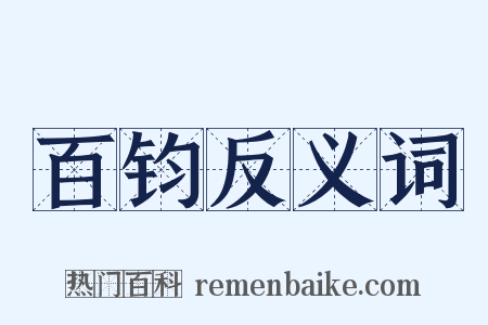 百钧反义词是什么意思的图片